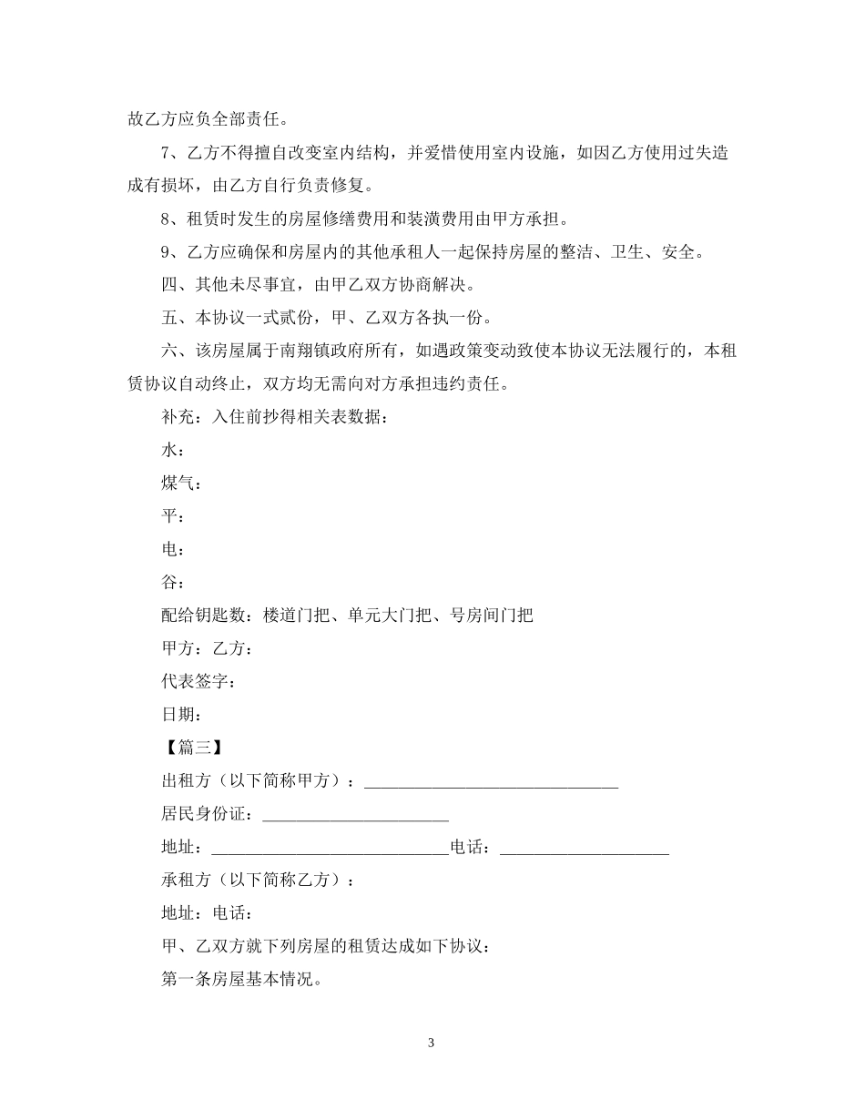 集体宿舍租赁合同范本【三篇】_第3页
