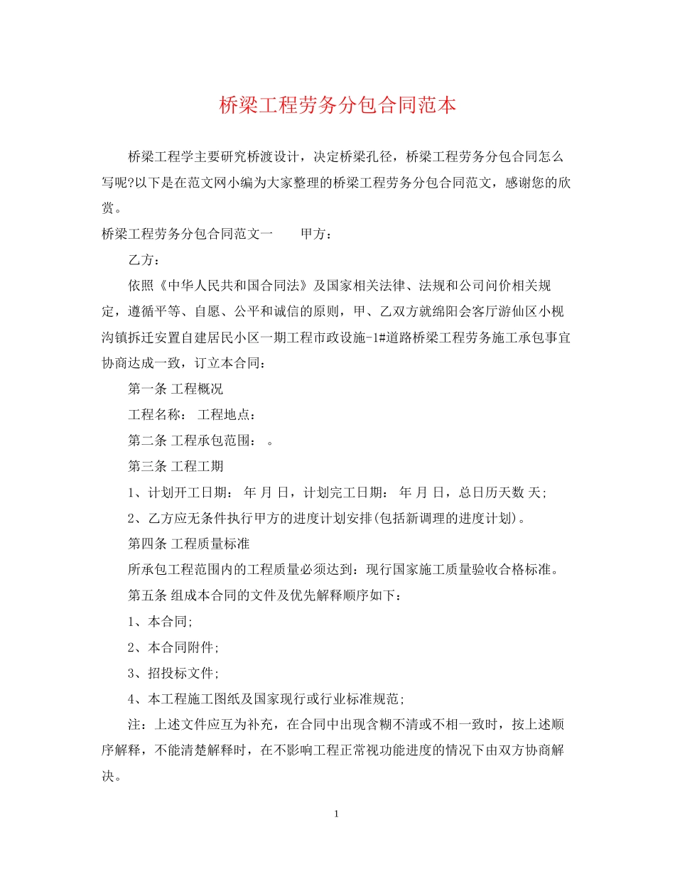 桥梁工程劳务分包合同范本_第1页