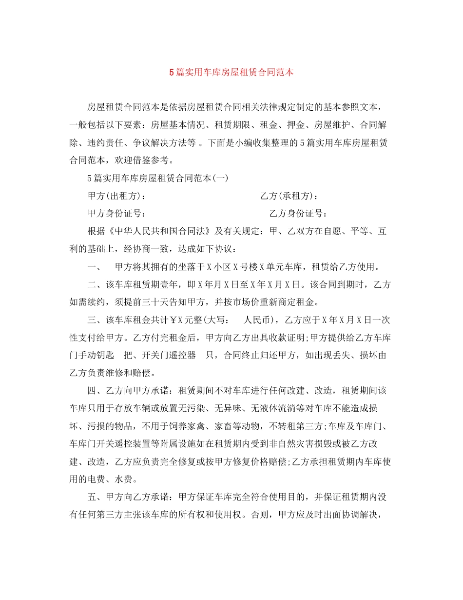 5篇实用车库房屋租赁合同范本_第1页
