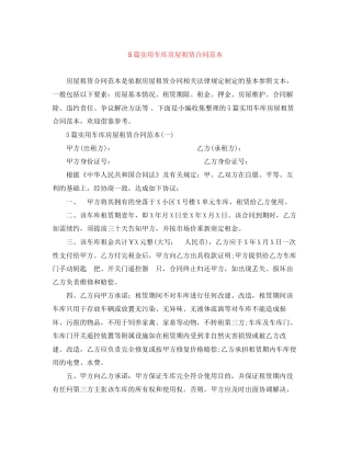 5篇实用车库房屋租赁合同范本