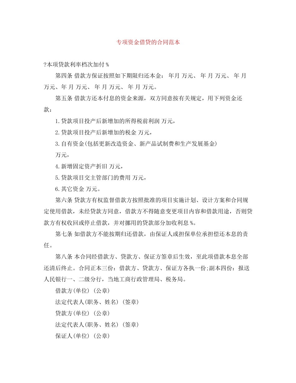 专项资金借贷的合同范本_第1页
