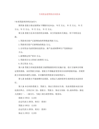 专项资金借贷的合同范本
