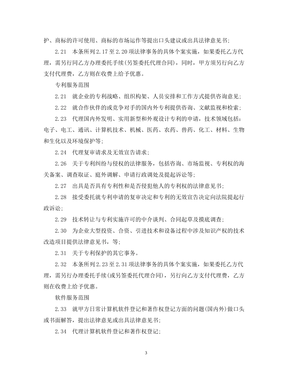 常年知识产权顾问合同_第3页