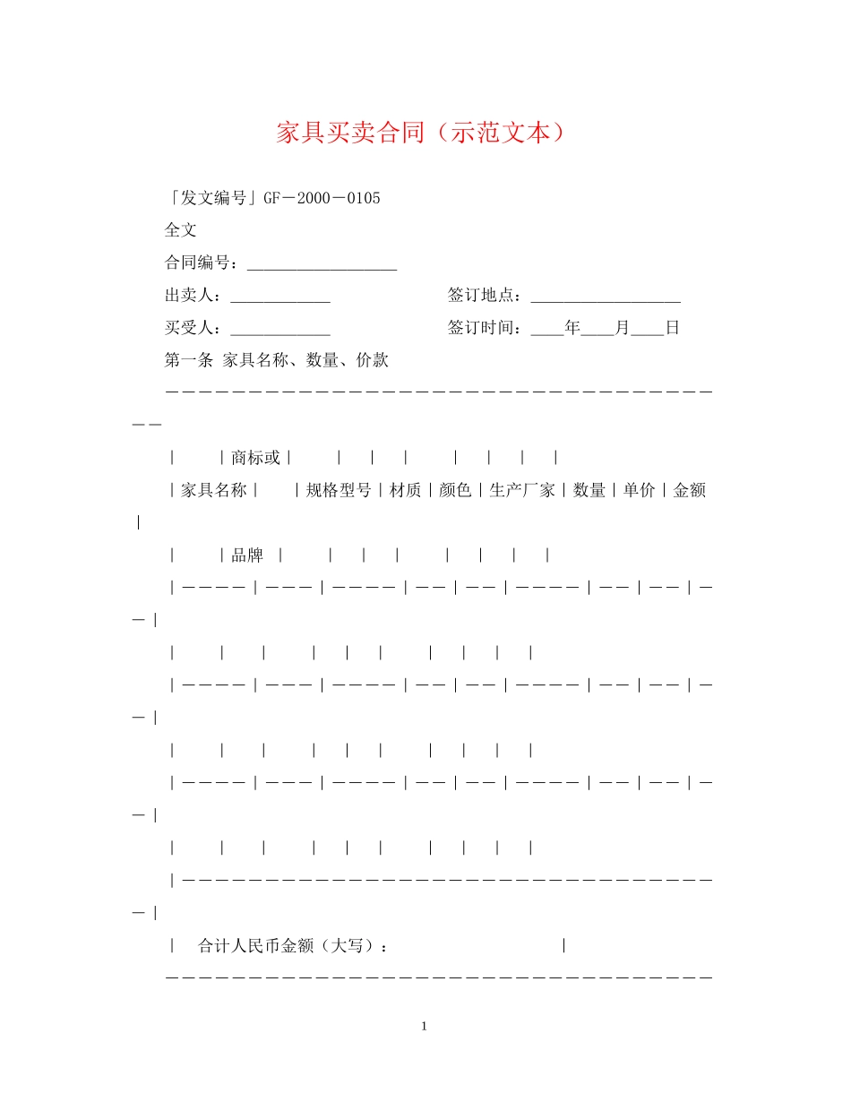 家具买卖合同（示范文本）_第1页