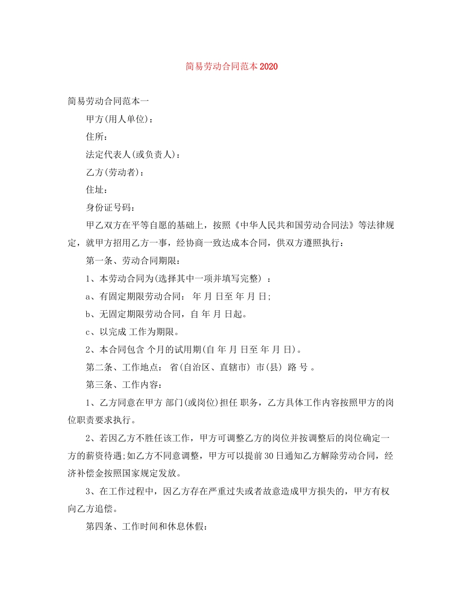 简易劳动合同范本0_第1页