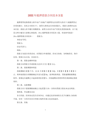 抵押借款合同范本3篇