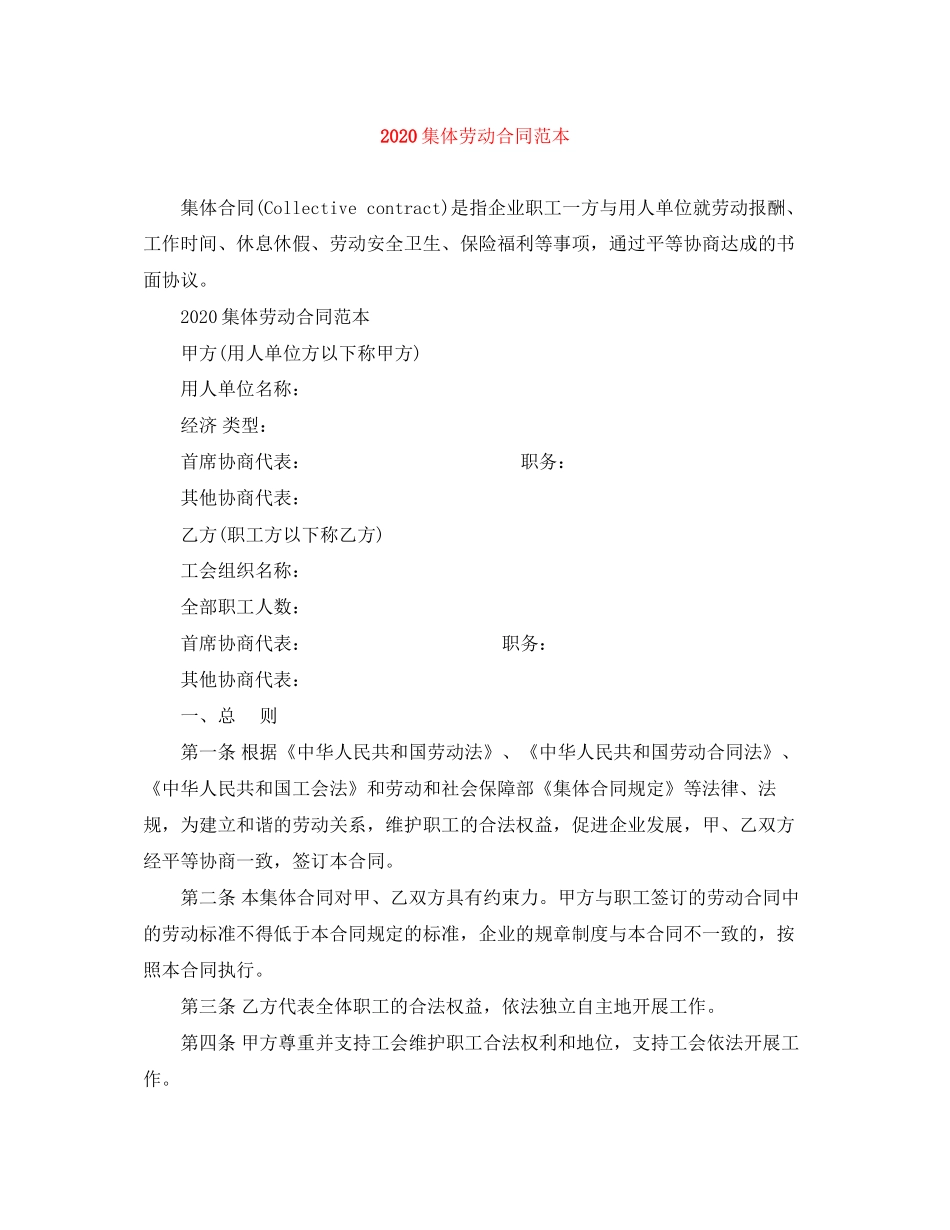 集体劳动合同范本_第1页