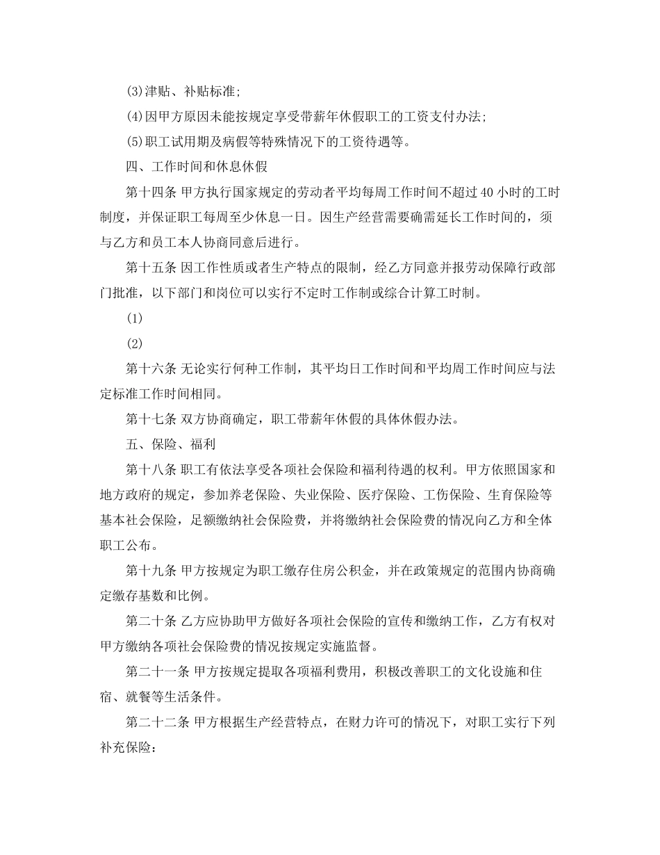 集体劳动合同范本_第3页