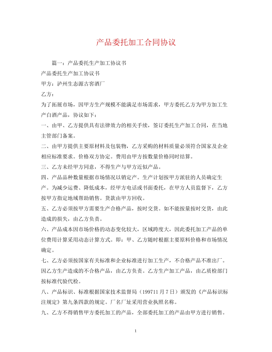 产品委托加工合同协议2_第1页