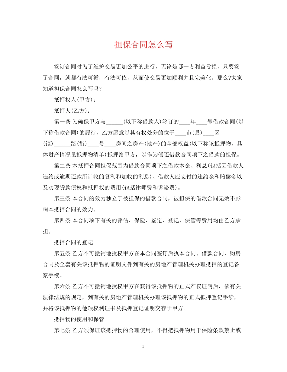 担保合同怎么写_第1页