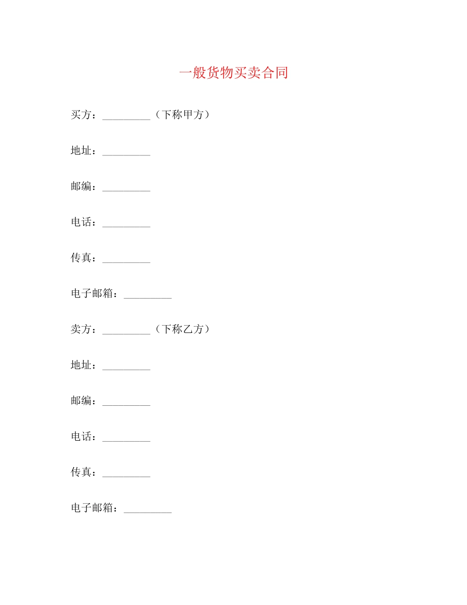 一般货物买卖合同2)_第1页