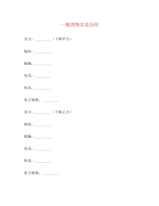 一般货物买卖合同2)