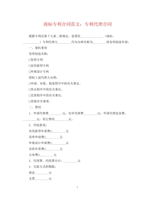 商标专利合同范文专利代理合同