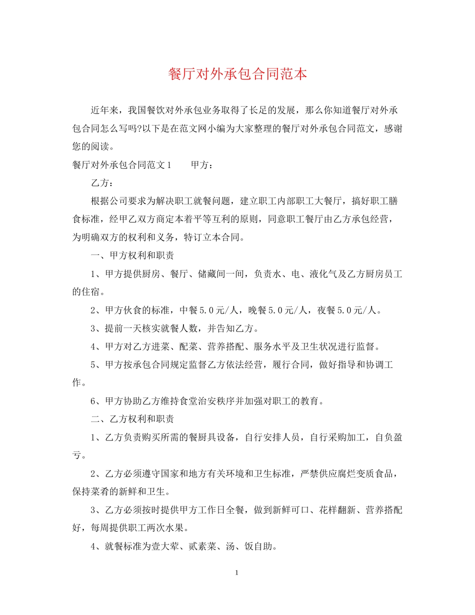 餐厅对外承包合同范本_第1页