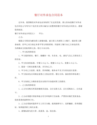 餐厅对外承包合同范本