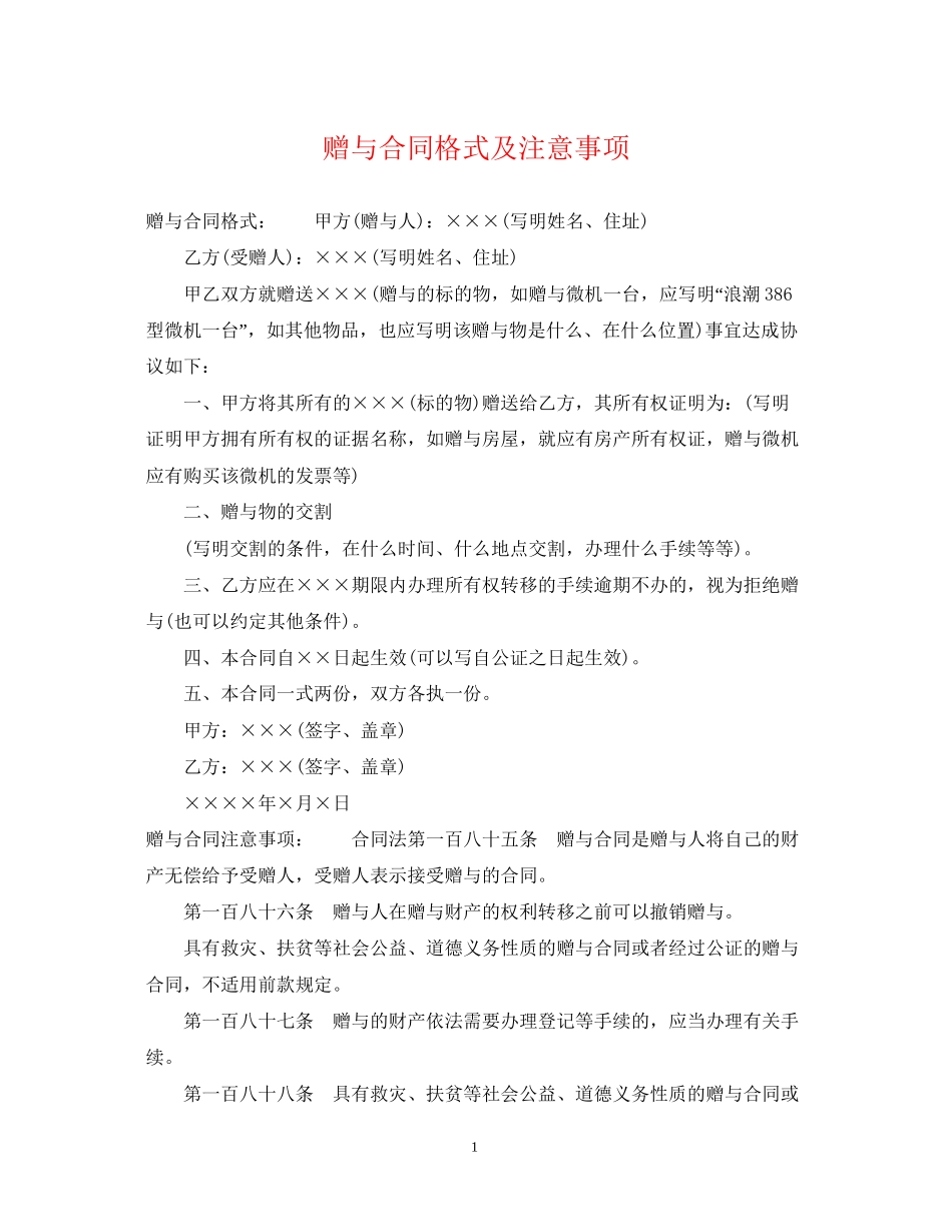 赠与合同格式及注意事项_第1页