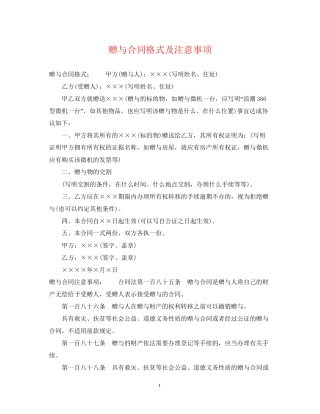 赠与合同格式及注意事项