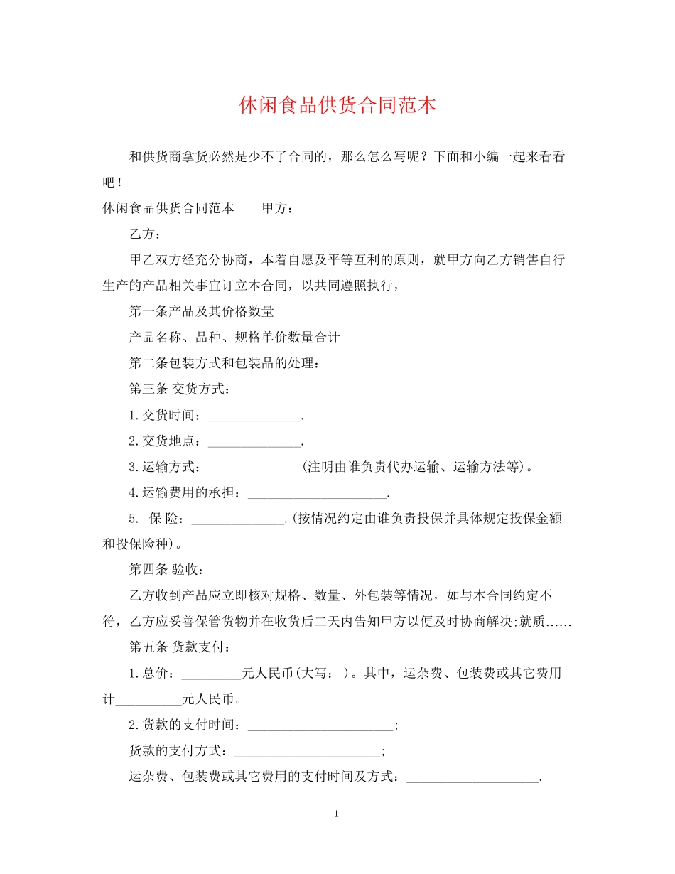 休闲食品供货合同范本_第1页