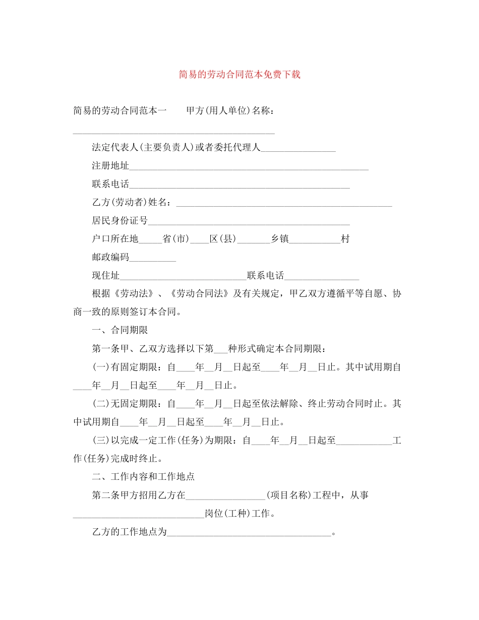 简易的劳动合同范本免费下载2_第1页