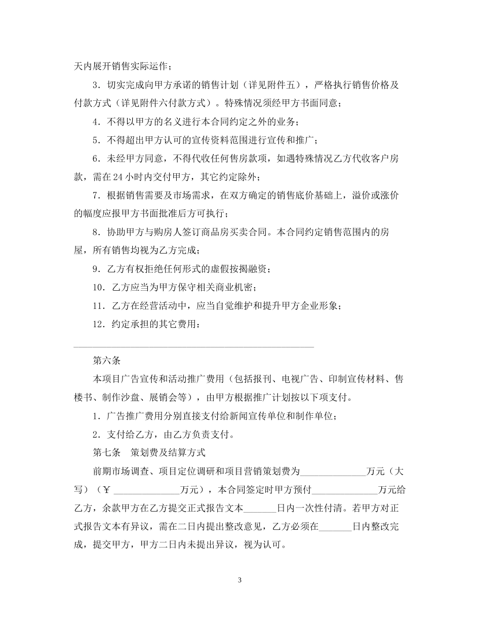 商品房营销代理合同范本_第3页