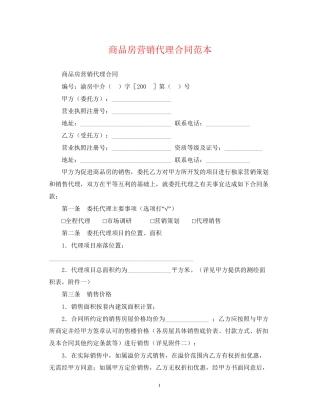 商品房营销代理合同范本