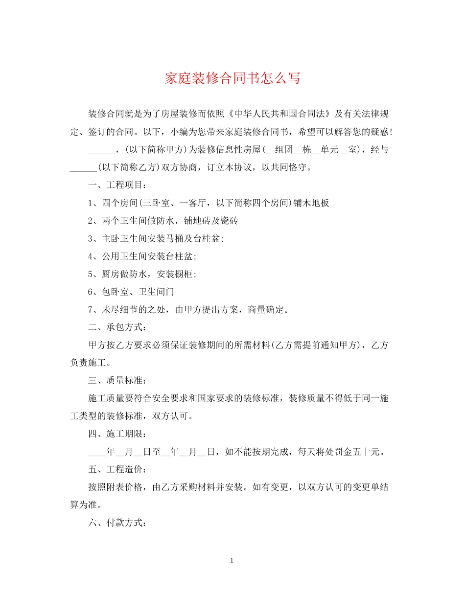 家庭装修合同书怎么写_第1页