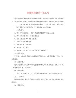 家庭装修合同书怎么写