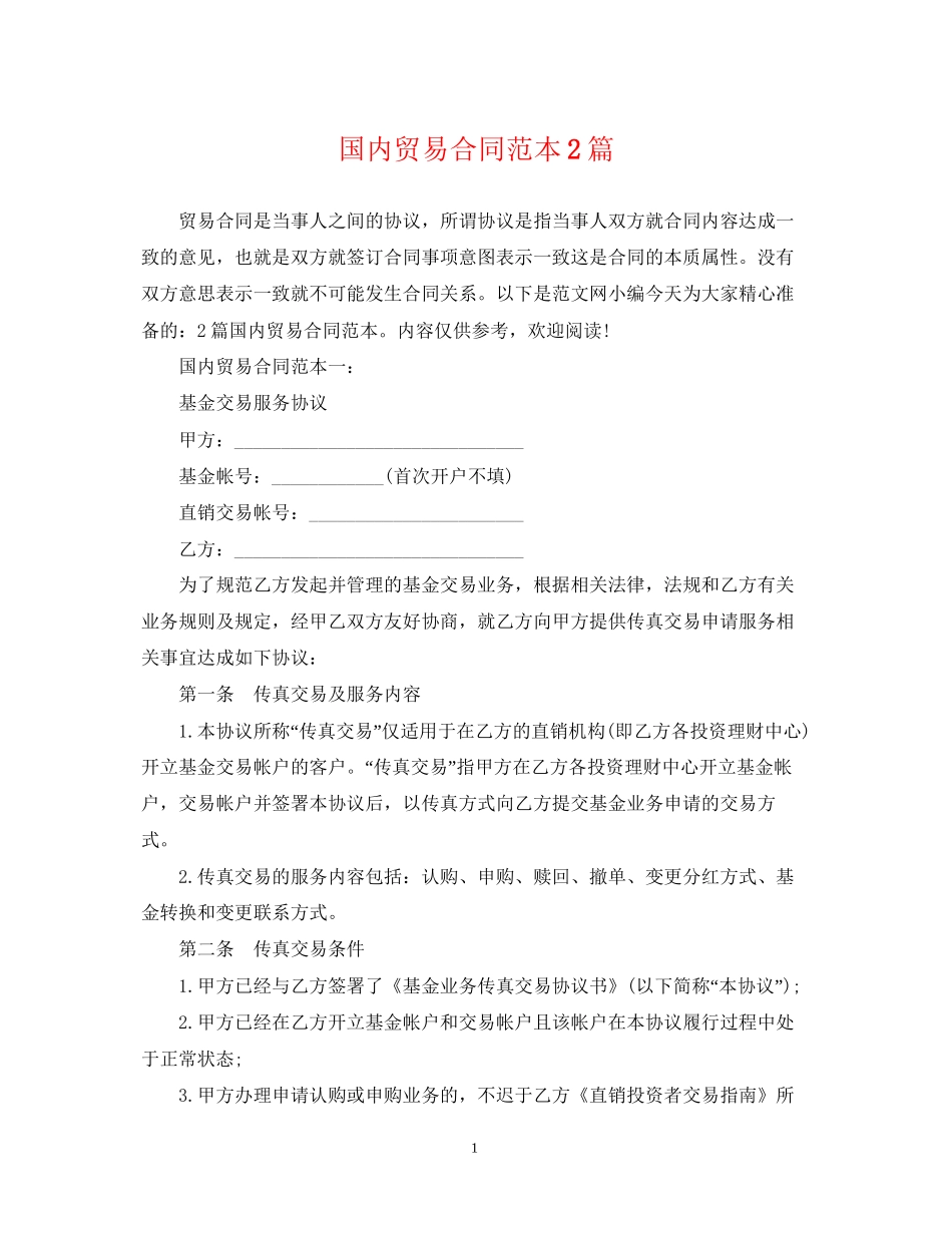 国内贸易合同范本2篇_第1页
