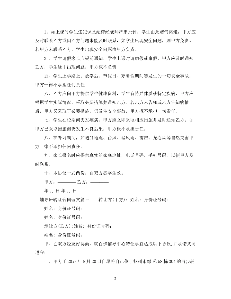 辅导班转让合同范本_辅导班转让合同格式_第2页