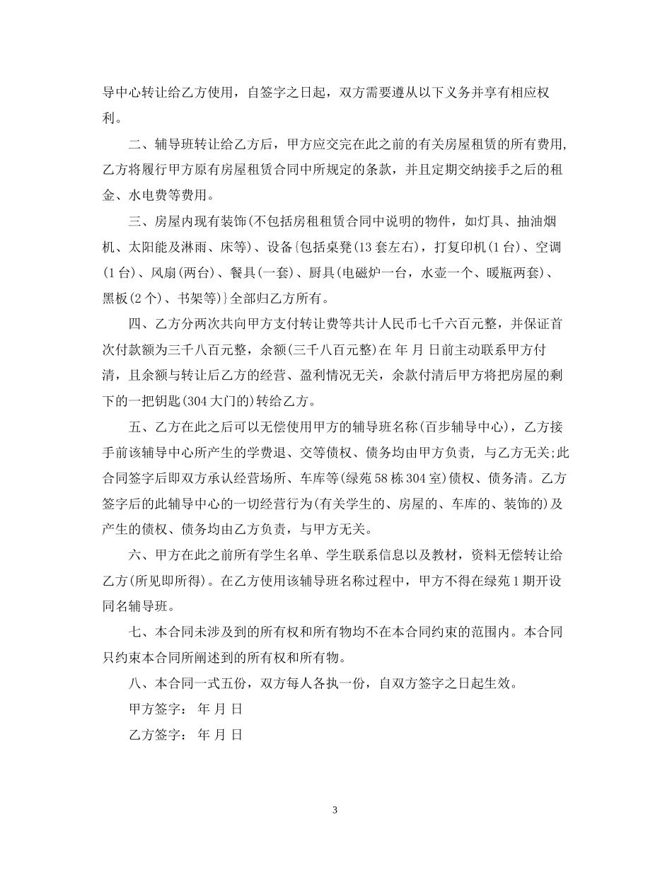 辅导班转让合同范本_辅导班转让合同格式_第3页