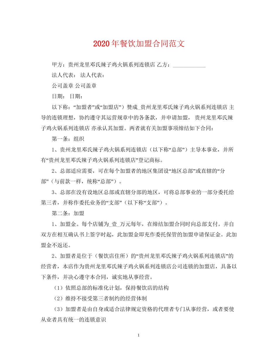 年餐饮加盟合同范文2_第1页
