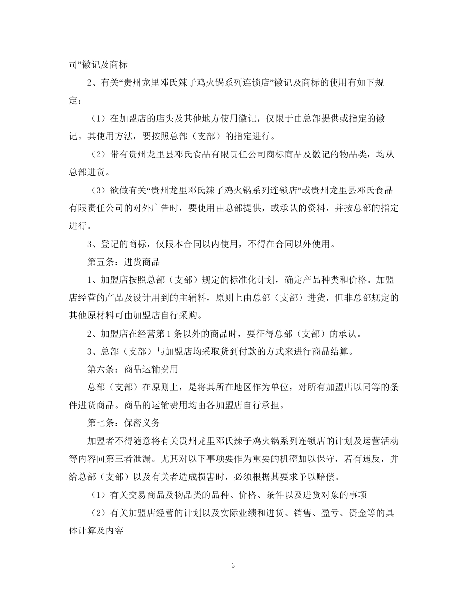 年餐饮加盟合同范文2_第3页