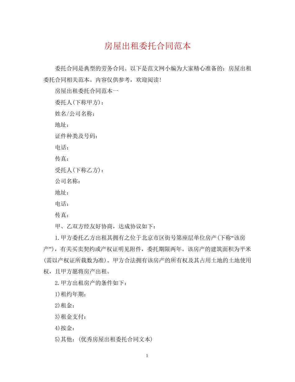 房屋出租委托合同范本_第1页