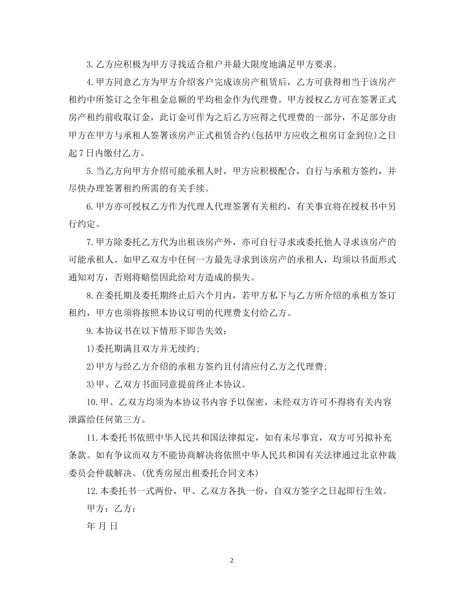 房屋出租委托合同范本_第2页