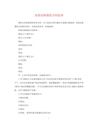 房屋出租委托合同范本