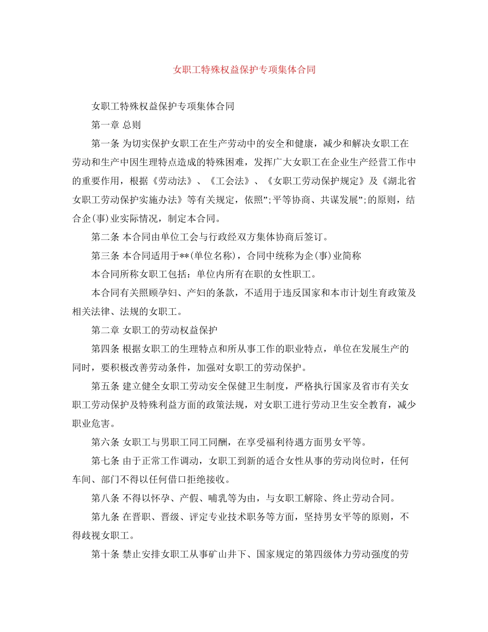 女职工特殊权益保护专项集体合同_第1页
