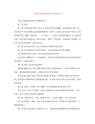 女职工特殊权益保护专项集体合同