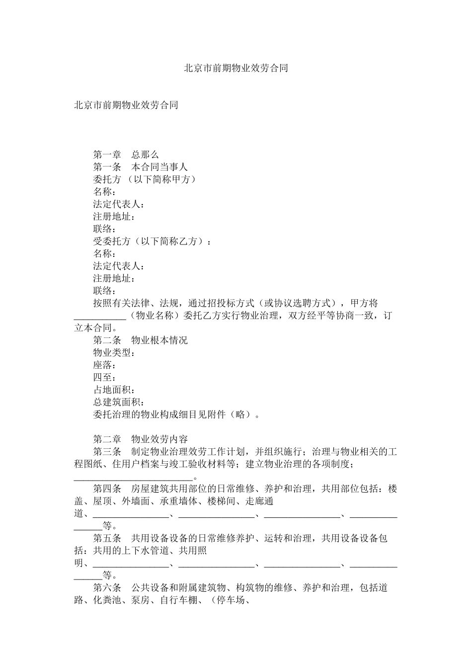 北京市前期物业服务合同_第1页
