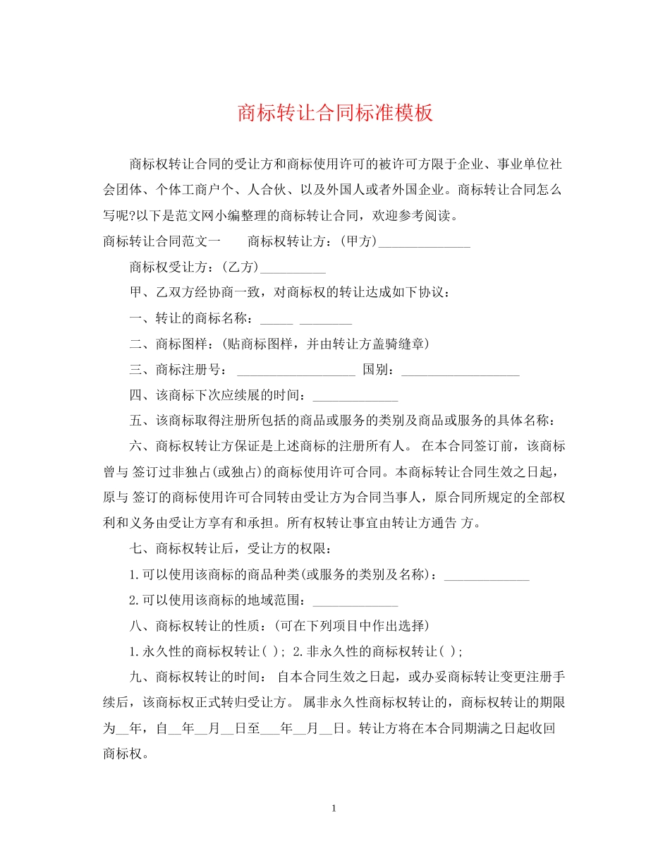 商标转让合同标准模板_第1页