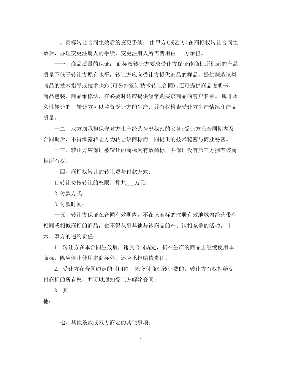 商标转让合同标准模板_第2页