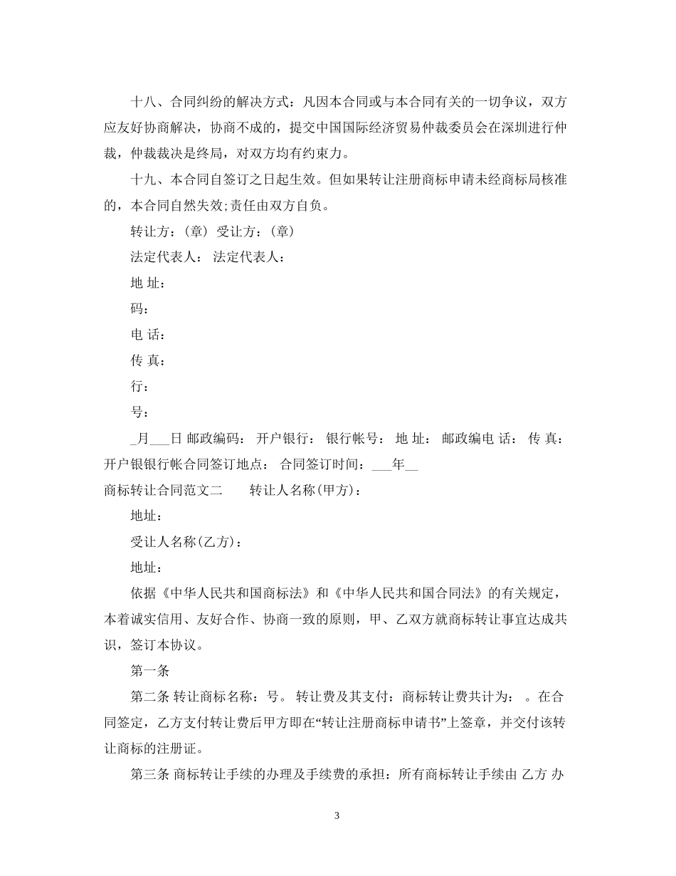 商标转让合同标准模板_第3页