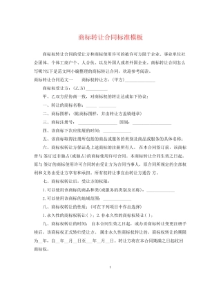 商标转让合同标准模板