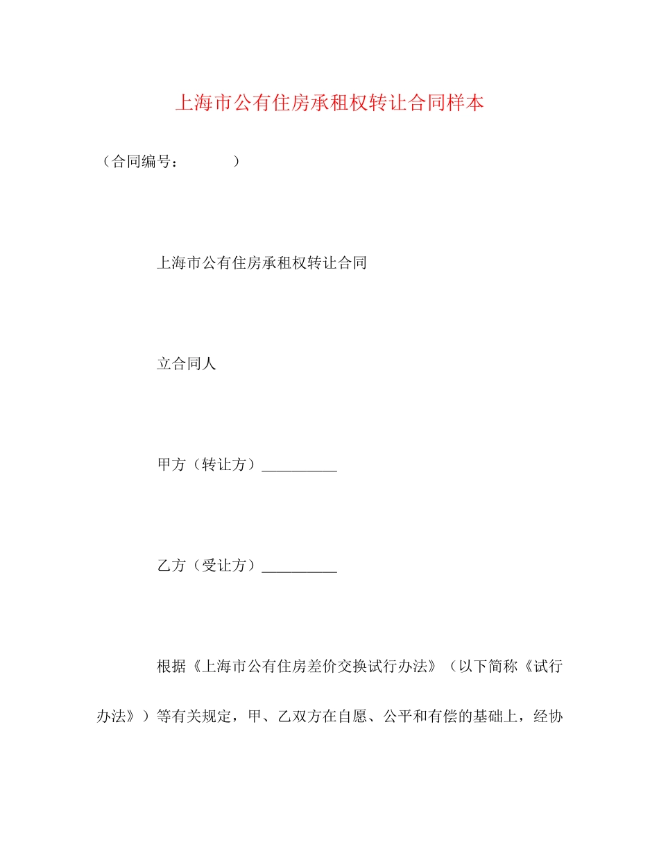 上海市公有住房承租权转让合同样本2)_第1页