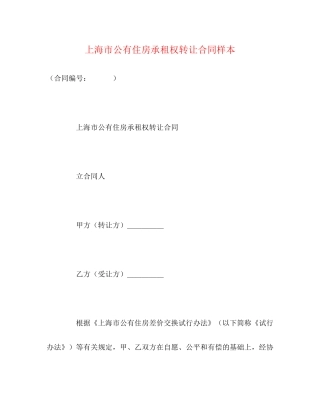 上海市公有住房承租权转让合同样本2)