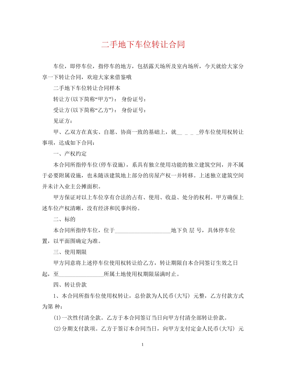 二手地下车位转让合同_第1页