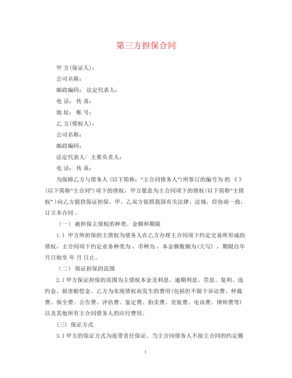 第三方担保合同_第1页