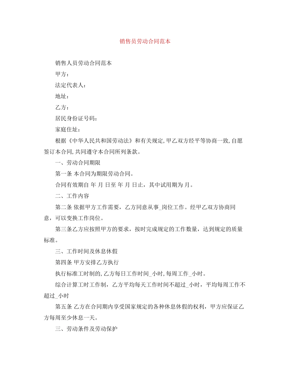 销售员劳动合同范本_第1页