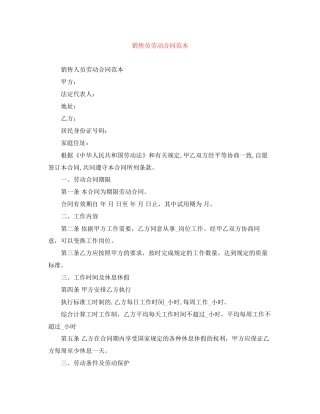 销售员劳动合同范本