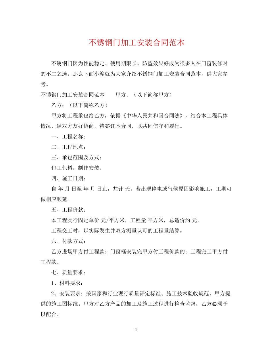 不锈钢门加工安装合同范本_第1页