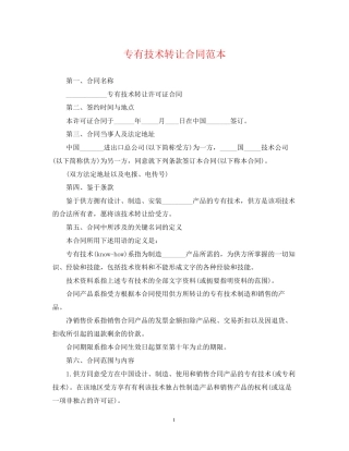 专有技术转让合同范本